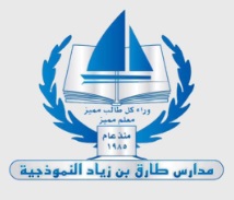 مدرسة و روضة طارق بن زياد النموذجية