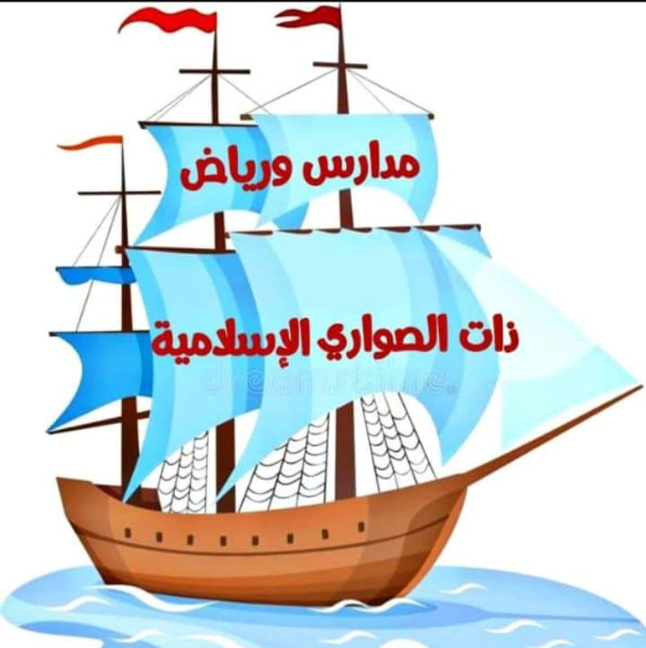 مدرسة و روضة ذات الصواري الإسلامية