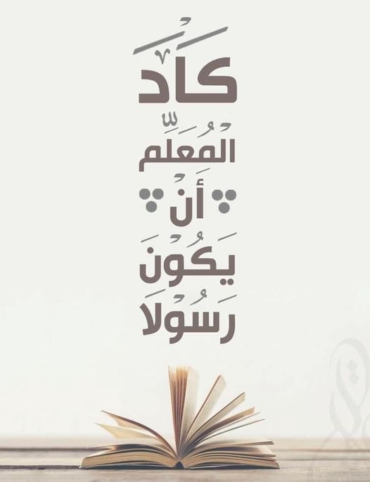 ما أشرقت في الكون حضارة…..  إلا وكانت من ضياء المعلم ….