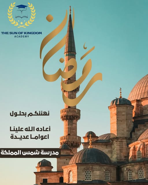 اكاديمية شمس المملكة