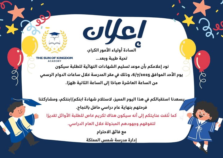 يسر إدارة روضة ومدرسة شمس المملكة أن تعلن عن بدء تسليم الشهادات الدراسية