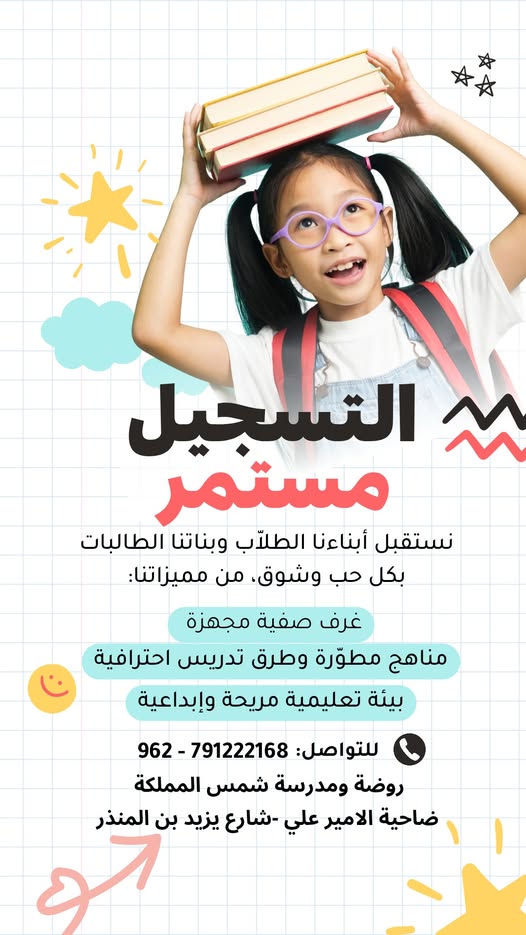 التسجيل مستمر  في روضة ومدرسة شمس المملكة