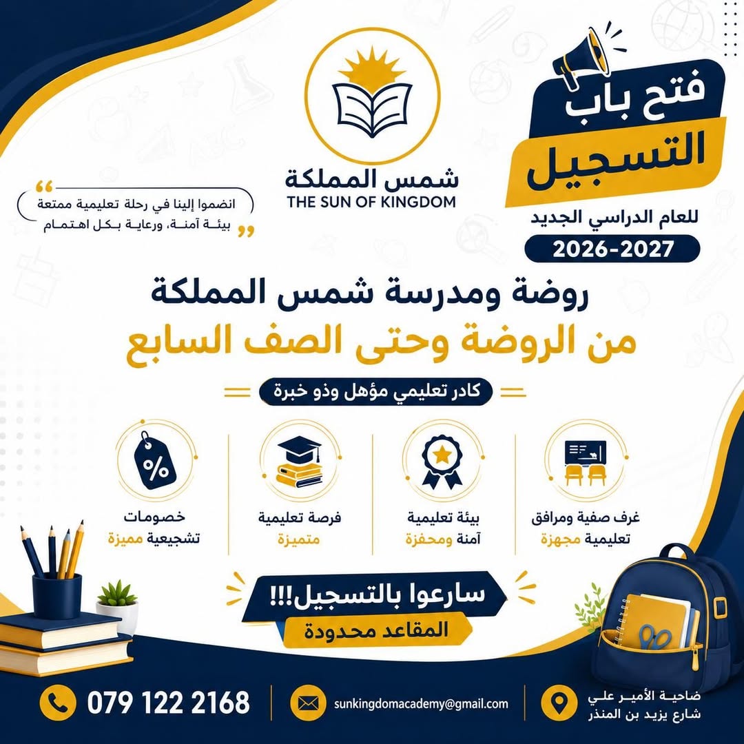 تُعلن روضة ومدرسة شمس المملكة عن فتح باب التسجيل للعام الدراسي الجديد