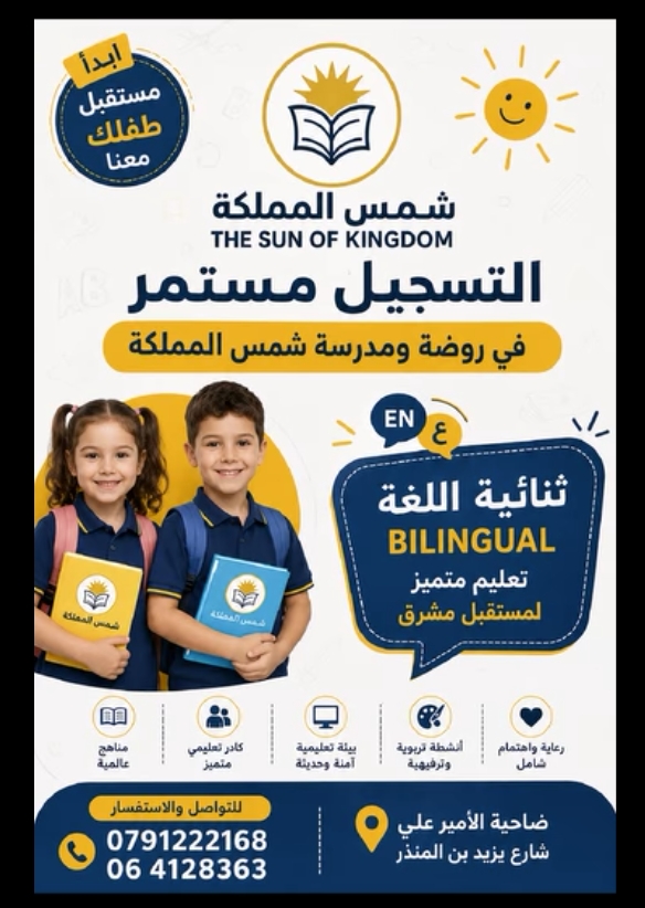 التسجيل مستمر الآن في روضة ومدرسة شمس المملكة