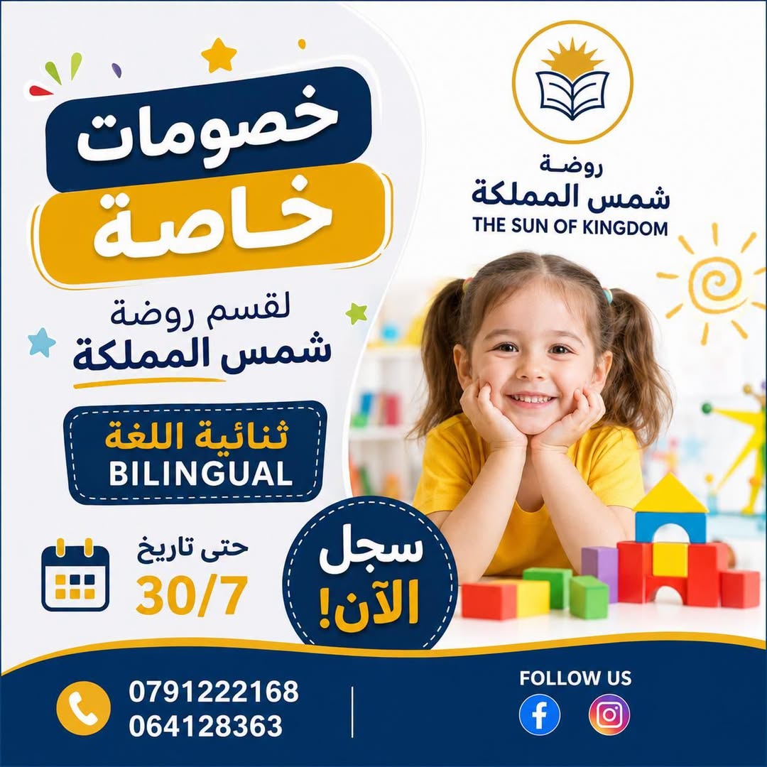 التسجيل مستمر  في روضة شمس المملكة للعام الدراسي الجديد!