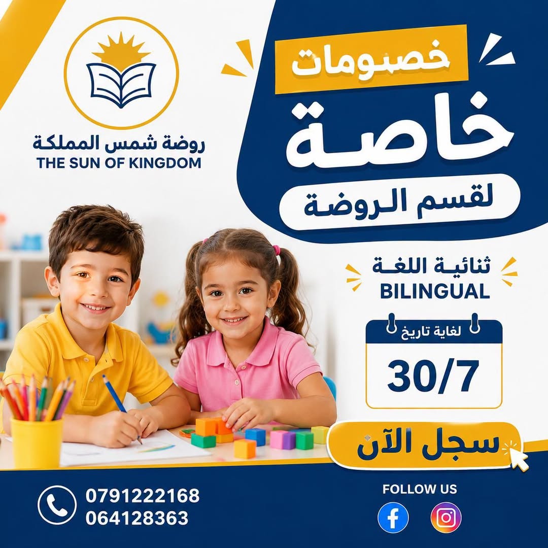 اغتنموا الفرصة وسجلوا أطفالكم الآن للاستفادة من الخصومات