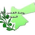 روضة الغصن الأخضر النموذجية