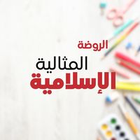 The Ideal Islamic Kindergarten