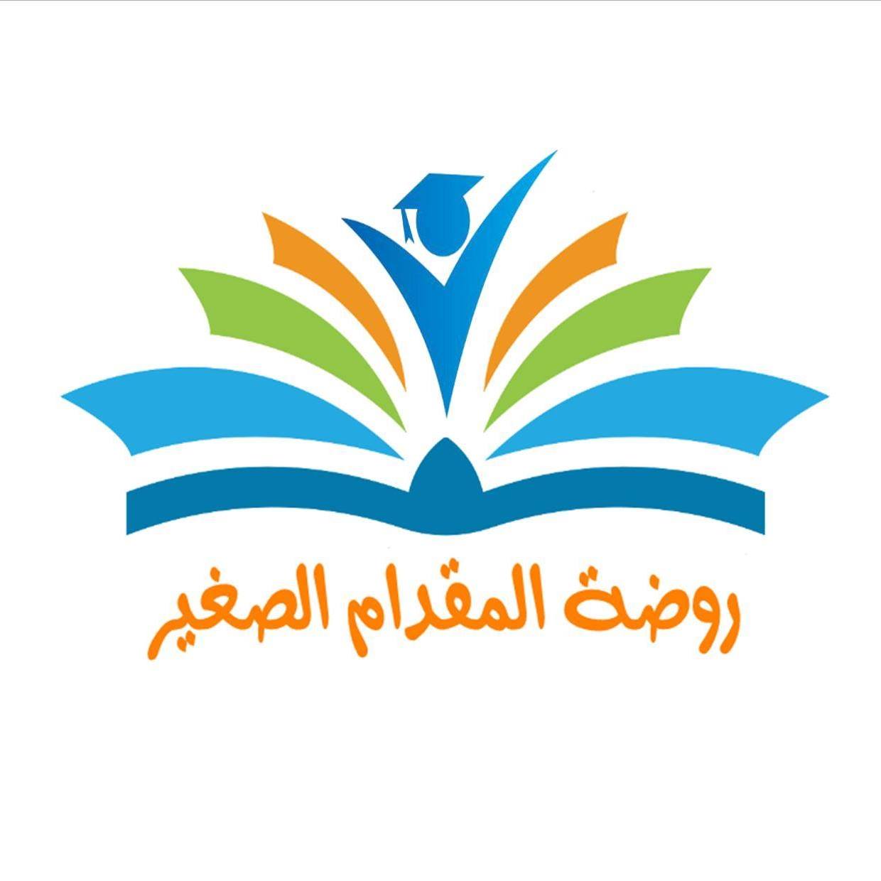 روضة المقدام الصغير