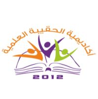 اكاديمية الحقيبة العلمية