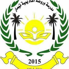 مدرسة و روضة أكاديمية تيمار