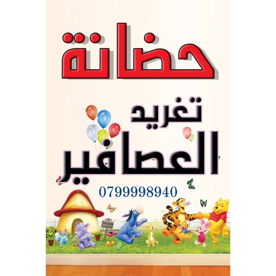 حضانة تغريد العصافير النموذجية