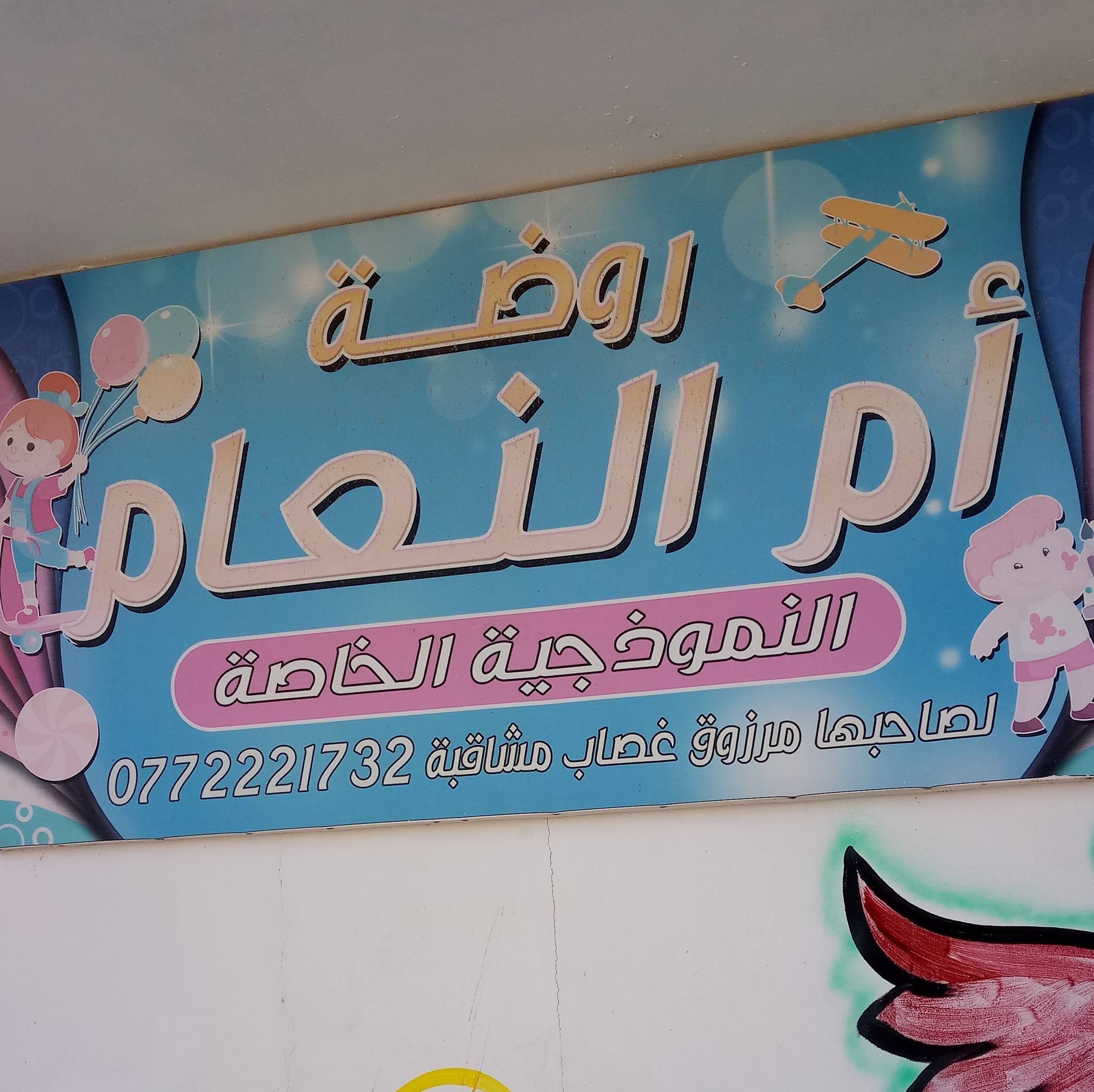 روضة ام النعام