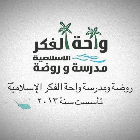 مدرسة واحة الفكر  الاسلامية