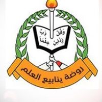 روضة ينابيع العلم