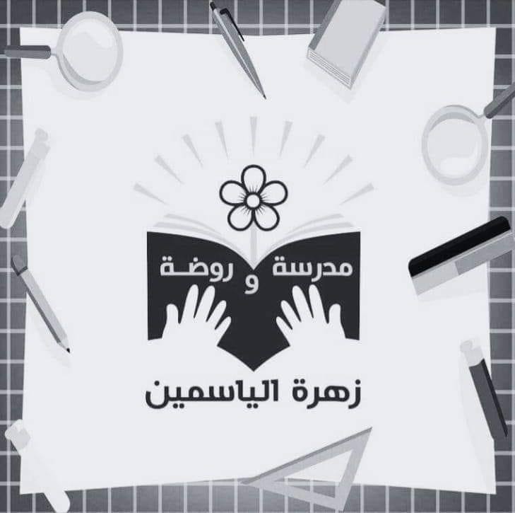 روضة زهرة الياسمين