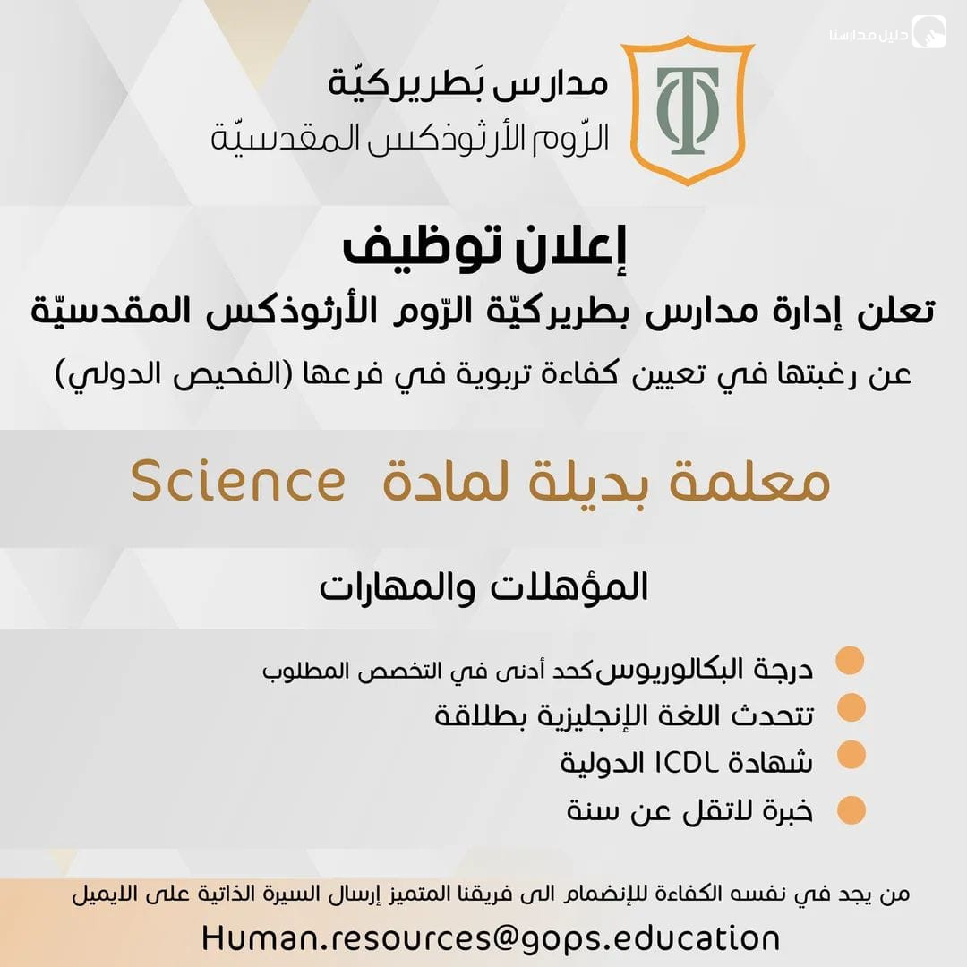 تعلن إدارة مدارس بطريركيّة الرّوم الأرثوذكس المقدسيّة عن رغبتها في تعيين كفاءة تربوية