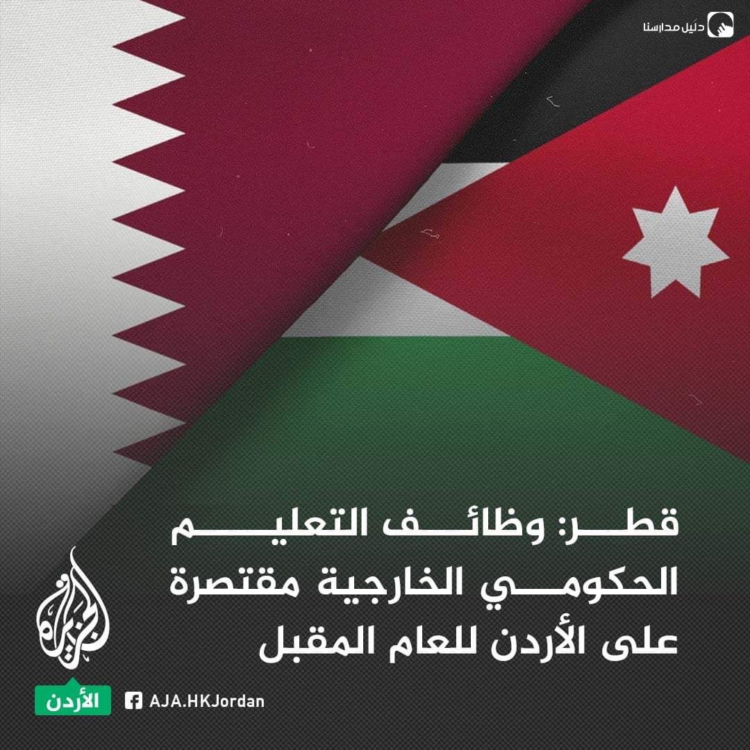 أعلنت قطر عن وظائف شاغرة للمعلمين ضمن خطتها التوظيفية للعام الدراسي المقبل 2023 – 2024