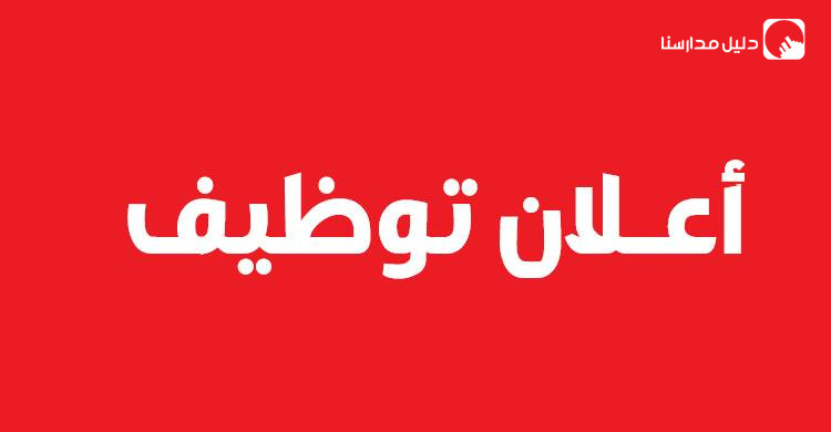 مدرسة خاصة بحاجة لمعلمين ومعلمات من كافة التخصصات
