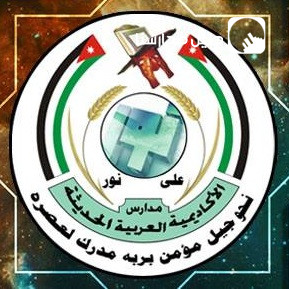 تعلن مدرسة الأكاديمية العربية الحديثة عن حاجتها لمعلمين للعام 2023-2024