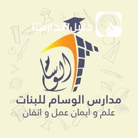 تعلن روضة ومدرسة الوسام للبنات عن البدء في استقبال طلبات التوظيف للعام الدراسي القادم 2023-2024