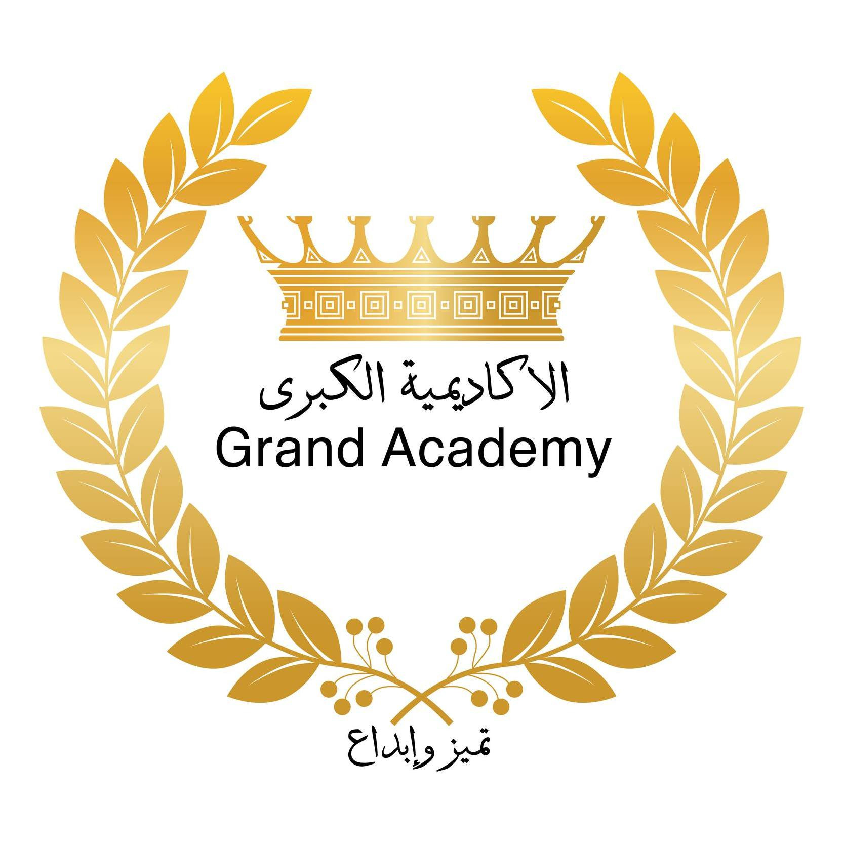 تُعلن الأكاديميّة الكبرى الدوليّة عن حاجتها لمعلمين ومعلمات من ذوي الخبرة والكفاءة العالية