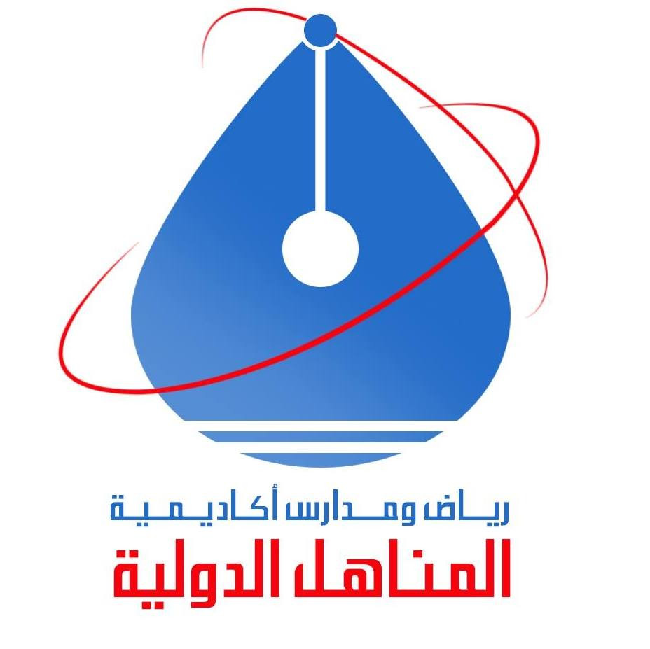 مدرسة المناهل الدولية المشهورة في الزرقاء تطلب طلبات "القسم الدولي" من الروضة وحتى الصف السادس