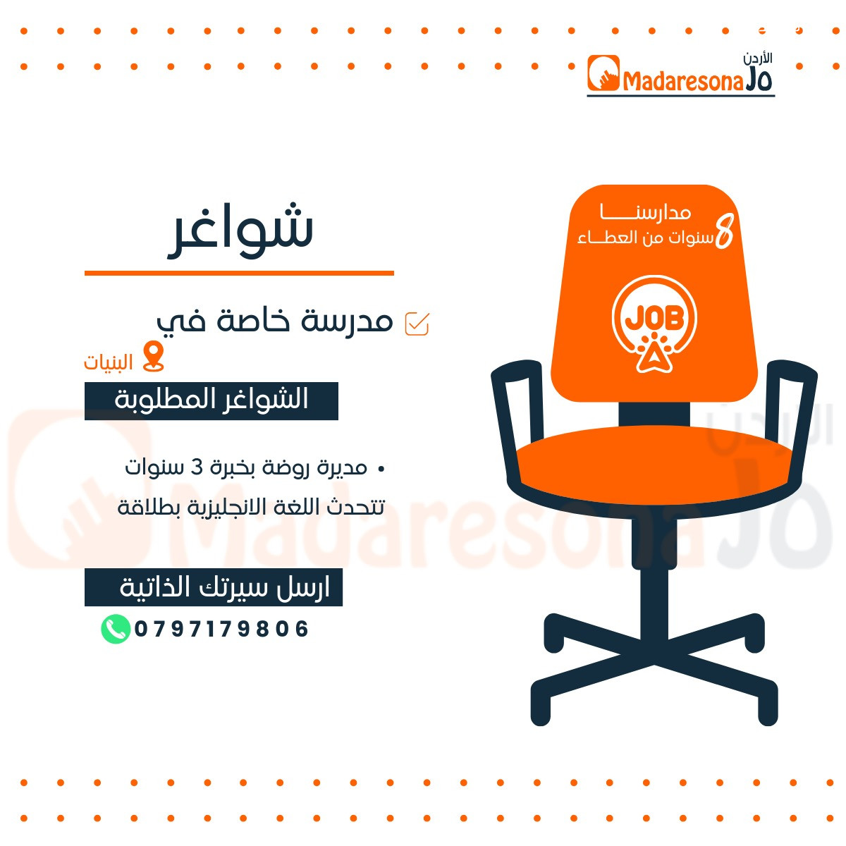 تعلن مدرسة خاصة في منطقة البنيات عن حاجتها لمديرة روضة