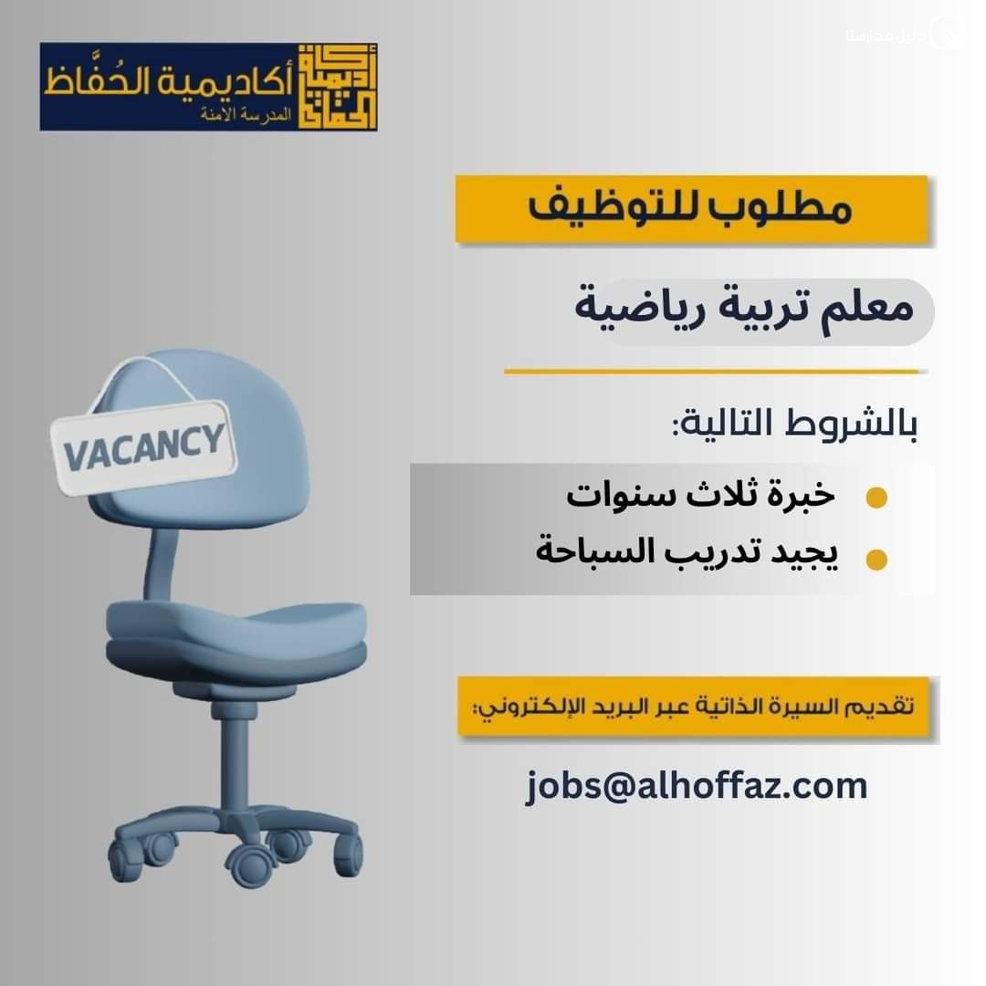 مطلوب للتوظيف معلم تربية رياضية