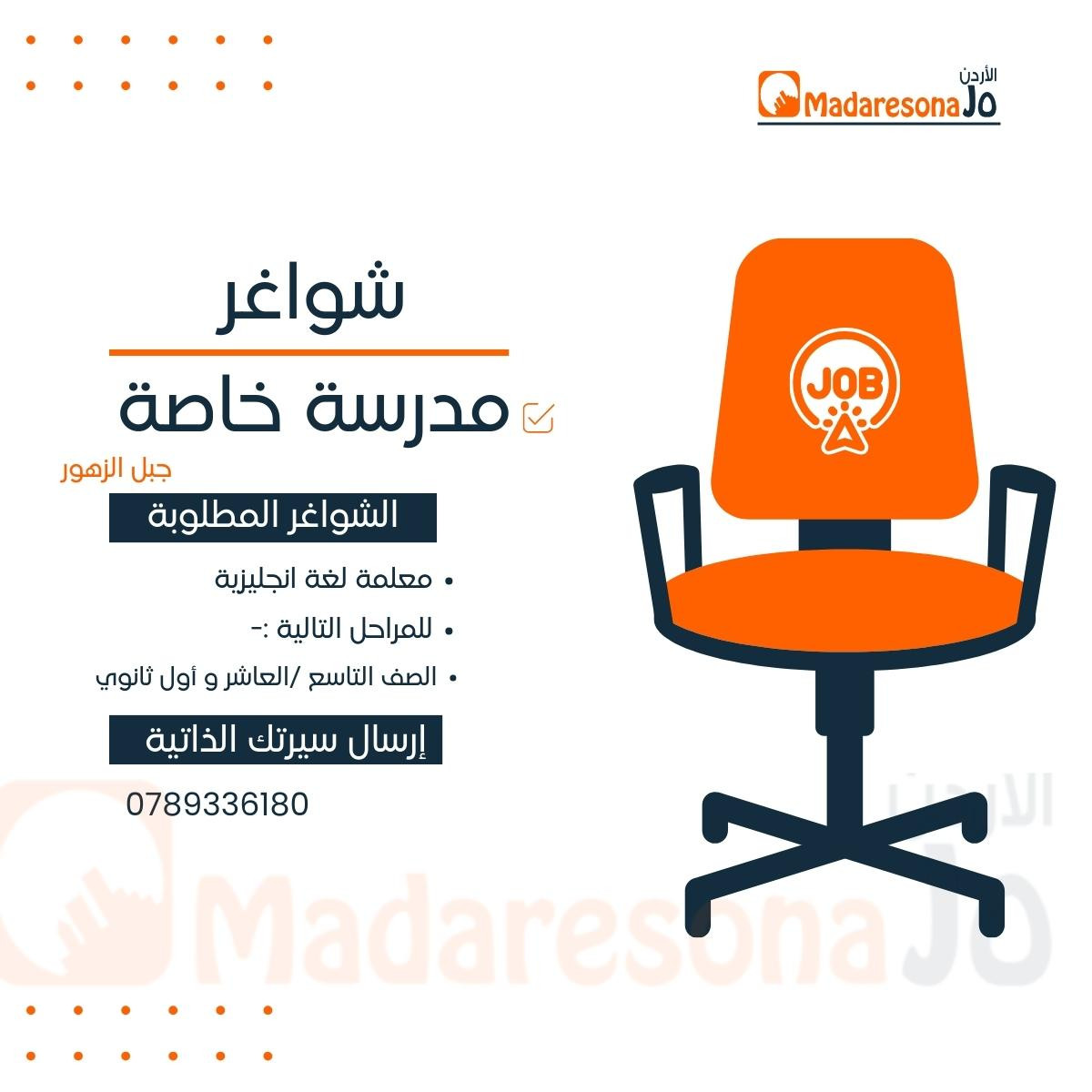 تعلن مدرسة خاصة في جبل الزهور عن حاجتها لمعلمة لغة انجليزية