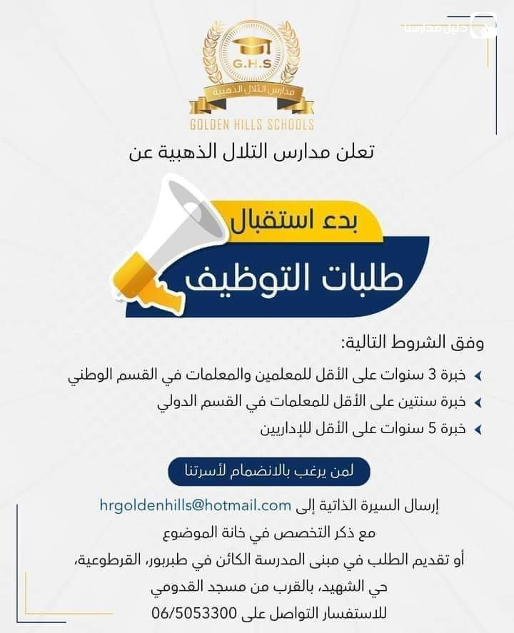 تعلن مدارس التلال الذهبية عن بدء استقبال طلبات التوظيف