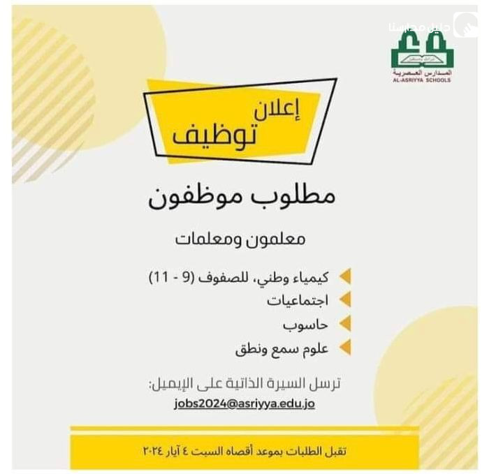مطلوب موظفين معلمين ومعلمات مختلف التخصصات للعمل لدى مدارس العصرية