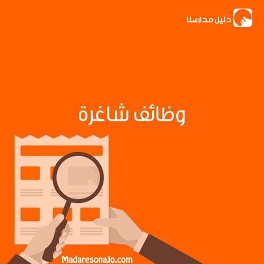 تعلن روضة ومدرسة أبناء القدس المباركة التعليمية عن بدء استقبال طلبات التوظيف برواتب مغرية