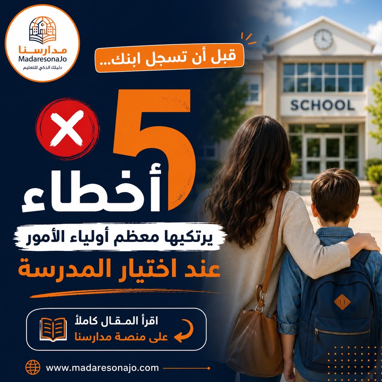 أخطاء يرتكبها كثير من أولياء الأمور عند اختيار المدرسة